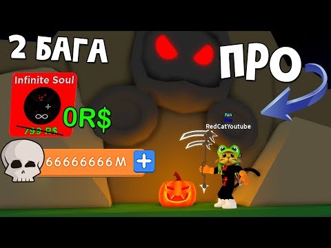 Супер баги и секреты в игре Симулятор жнеца роблокс | Reaper Simulator roblox | Симулятор косаря