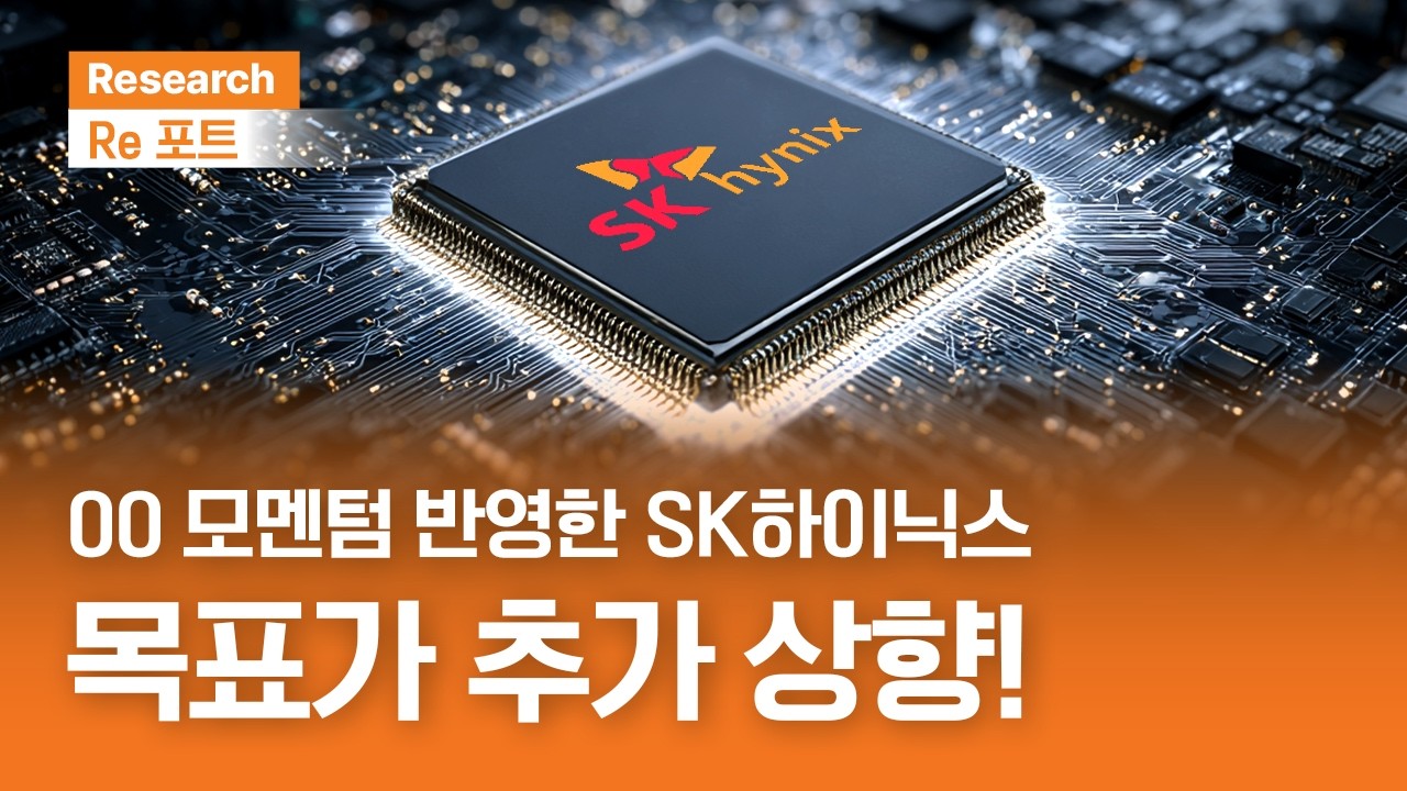00 모멘텀 반영한 SK하이닉스, 목표가 추가 상향! | RE포트 | 2026.5.22(금)