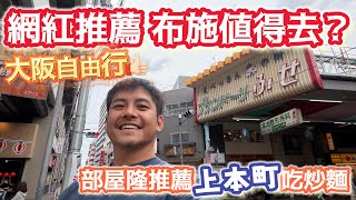 #大阪自由行 就在#心齋橋 旁邊#網紅推薦 的#布施 值得去嗎?#部屋隆 推薦 就在旁邊的#上本町 #炒麵 超美味 超順路的#半日行程 讓你體驗 完全不一樣的市區 玩一趟超有深度的大阪 超好買滿