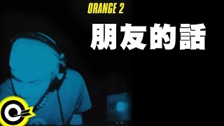 張震嶽 A-Yue【朋友的話 What My Friends Told Me】Official Audio Video