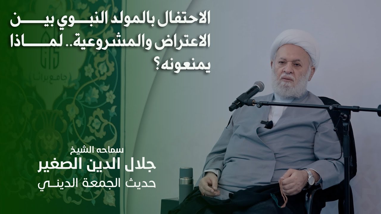 الاحتفال بالمولد النبوي بين الاعتراض والمشروعية.. لماذا يمنعونه؟