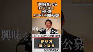 10 地方選挙公認候補者応募企画プロジェクト600#神谷宗幣 #参政党 #参政党は止まらない #ひとりひとりが日本