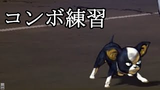 ジョジョASBRでコンボ練習する動画 犬２