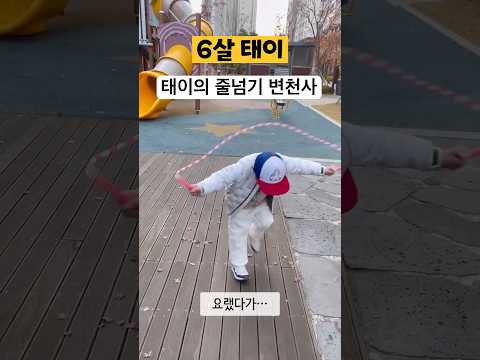 태이의 줄넘기 변천사 ^^ #줄넘기 #아이줄넘기 #안무줄넘기 #줄넘기운동 #어린이줄넘기 #점프윙스