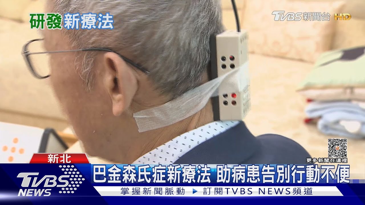 巴金森氏症治療有新進展! 助17病患擺脫輪椅告別行動不便