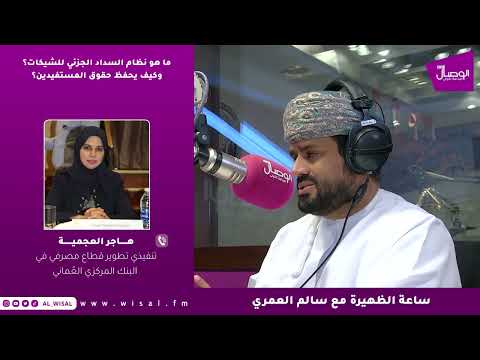 هاجر العجمية لـ«الوصال»: يحقّ للمستفيد استيفاء المبلغ المتبقي من الشيك خلال 180 يومًا عبر النظام الجديد للسداد الجزئي 