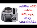 How to know that an engine need to be bored or not? | එන්ජිමක් බෝර් කරන්න ඕනිද