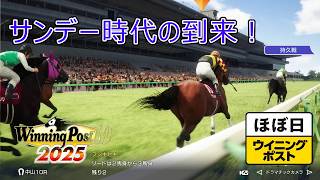 ＜ほぼ日ウイニングポスト＞サンデー時代の到来！＜弥生賞＞他1995年３月２週＃006