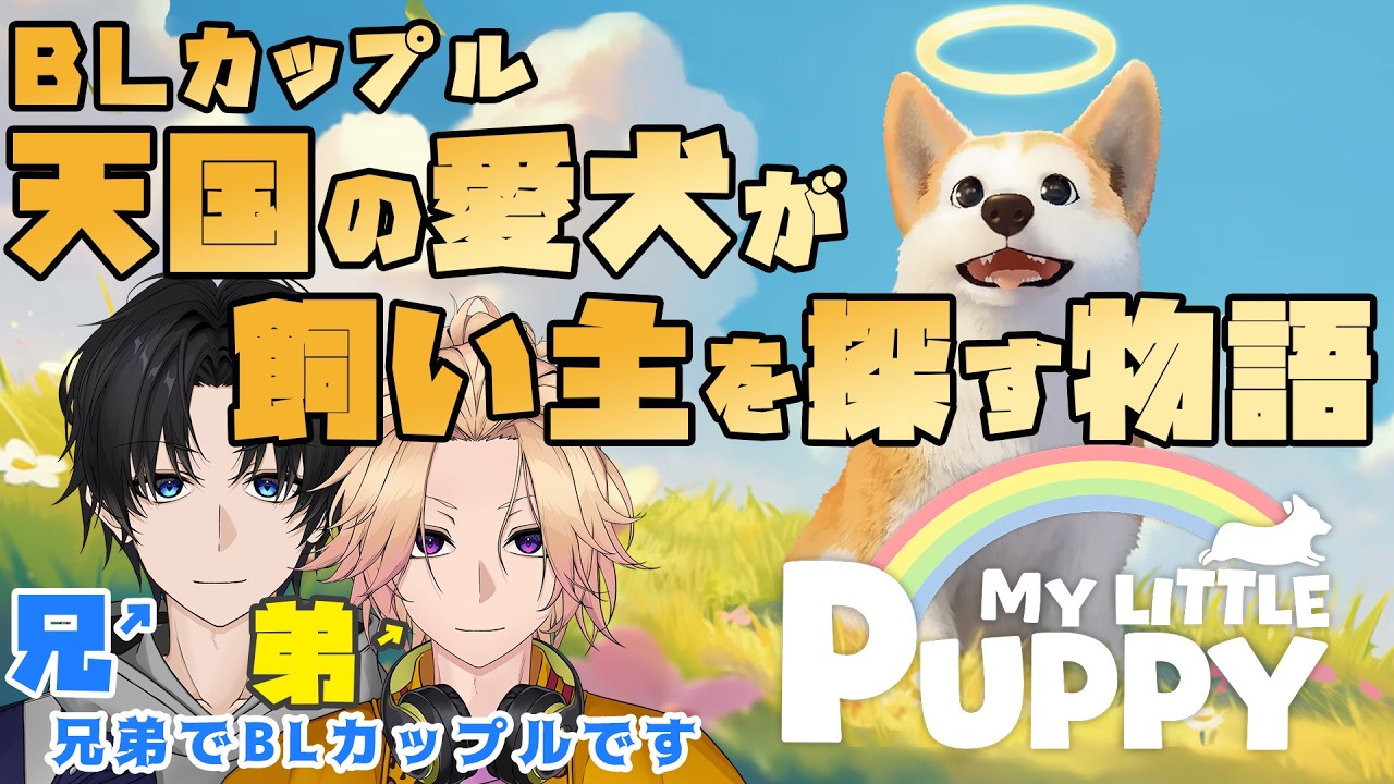 【新人Vtuber】BLカップルが天国の愛犬になって飼い主を探す「My Little Puppy」【兄弟BL】