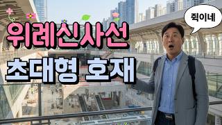 위례신사선 초대형 호재 시작