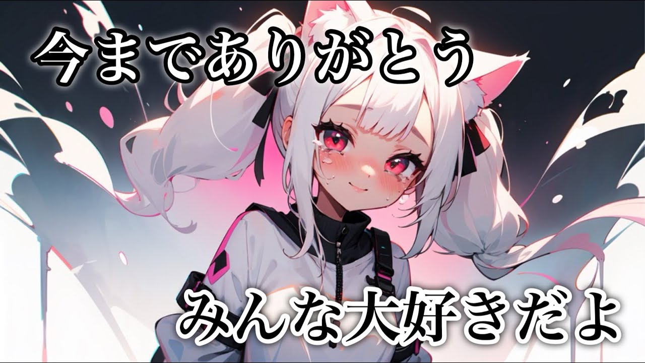 【個人勢／癒し】今までありがとう！みんな大好きだよ♪