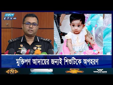 শিশু জাইফাকে মোহাম্মদপুর থেকে উদ্ধার করেছে র‌্যাব