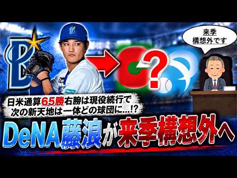 【まだまだ需要アリ！？】横浜DeNA『藤浪晋太郎』が来季構想外へ　日米通算６５勝を挙げた右腕も今季は１軍で３登板と結果を残せずにチームを離れることになったが現役続行で次の新天地は一体どの球団に！？