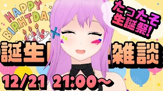 【#たったそ生誕祭】本日お誕生日のVtuberによる雑談配信♪【たったそ/Vtuber】