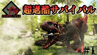 高難易度過ぎて世界が崩壊する地でサバイバル生活　#１『ARK: Survival Evolved』【ark】【アーク実況】