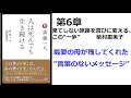 【朗読】1603　人は死んでも生き続ける　　　最愛の母が残してくれた”言葉のないメッセージ”　　　斎藤一人 柴村恵美子