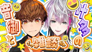 【 #雑談  】レアすぎ‼️‼️音御光歌＆叶多シオンの雑談コラボ‼️‼️🧡💜＜ #vsinger #vtuber ＞