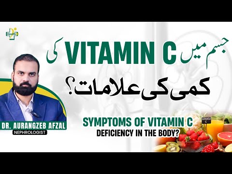 Vitamic C Ki Kami Ki Alamat | Vitamin C Deficiency Symptoms | Vitamin C Ki Kami Se Kya Hota Hai?