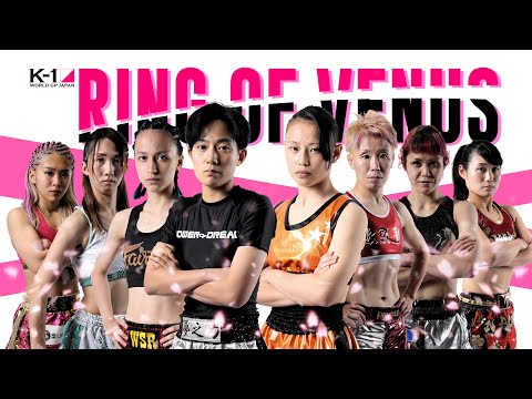 【対戦カード紹介】第一試合~第四試合 【22.6.25 K-1代々木第二 ~RING OF VENUS~】