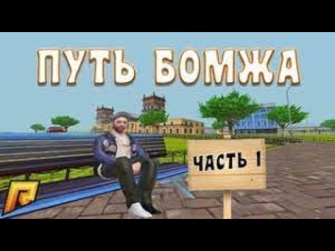 ПУТЬ БОМЖА ДО ЛАМБО #1 - ЛУЧШИЙ СТАРТ в GTA RADMIR RP