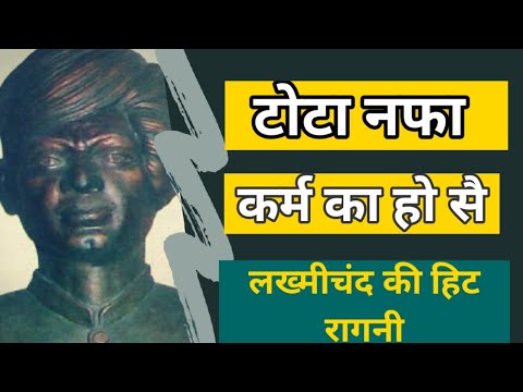 टोटा नफ़ा कर्म का हो सै  | PANDIT LAKHMICHAND KI HIT RAGNI | tota nafa karam ka hose ragni