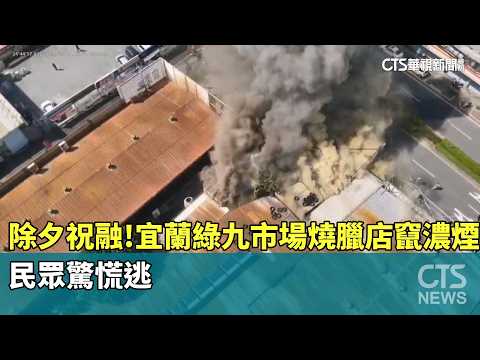 除夕祝融！　宜蘭綠九市場燒臘店竄濃煙　民眾驚慌逃