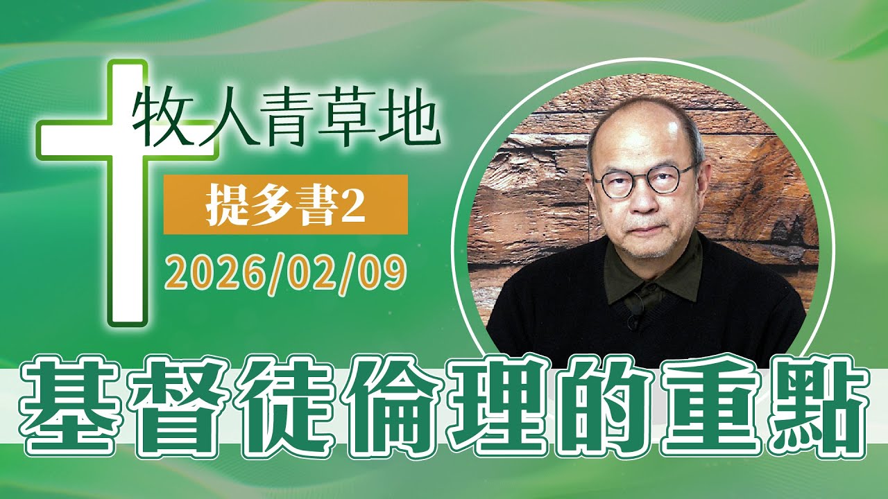 基督徒倫理的重點