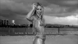 Shakira - Loca مترجمة