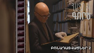 Հատուկ գործ. Բռնադատվածներ 2