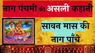 सावन महीने की नाग पंचमी की कथा | नाग पाँचे की कहानी | nag panchmi | DOWNLOAD THIS VIDEO IN MP3, M4A, WEBM, MP4, 3GP ETC