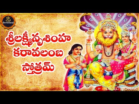 LAKSHMI NARASIMHA KARAVALAMBA STOTRAM TELUGU LYRICS AND MEANINGS