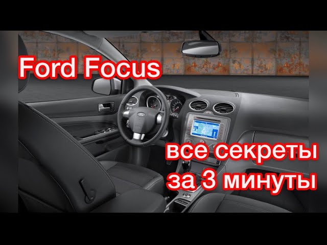 Как Проверить Подушки Безопасности На Форд Фокус 2 Дорестайлинг