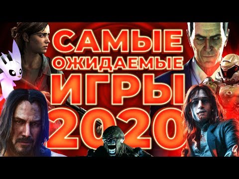 Самые ожидаемые игры 2020 года