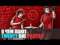 О чем поют Twenty One Pilots?/Lane Boy, Heavydirtysoul О чем поют Twenty One Pilots?/Lane Boy, Heavydirtysoul
