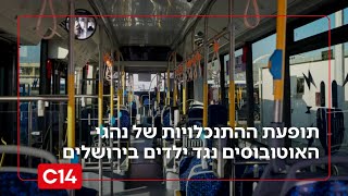 כליאה, איומים ומקלות: תופעת ההתנכלויות של נהגי האוטובוסים נגיד ילדים בירושלים (חדשות ערוץ 14) - התמונה מוצגת ישירות מתוך אתר האינטרנט יוטיוב. זכויות היוצרים בתמונה שייכות ליוצרה. קישור קרדיט למקור התוכן נמצא בתוך דף הסרטון