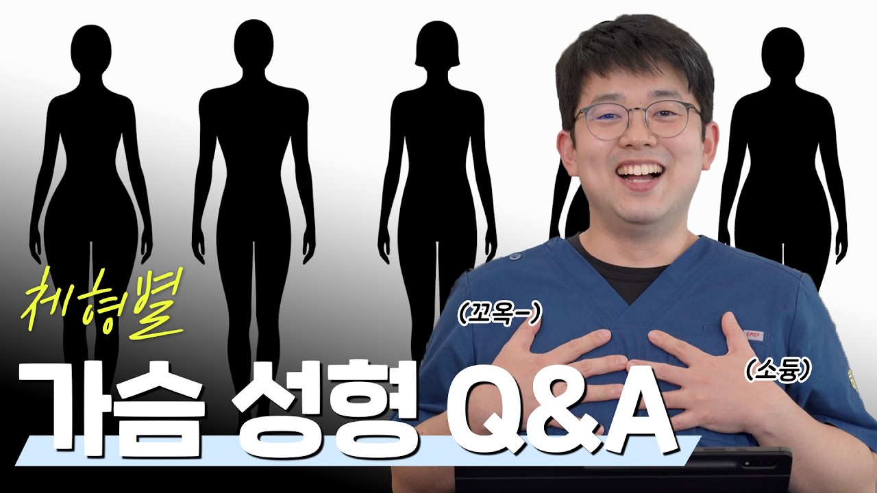 [부산가슴성형/서면가슴성형] 체형에 맞는 가슴 디자인 따로 있다? 하늘성형외과의원 김승현원장님 Q&A