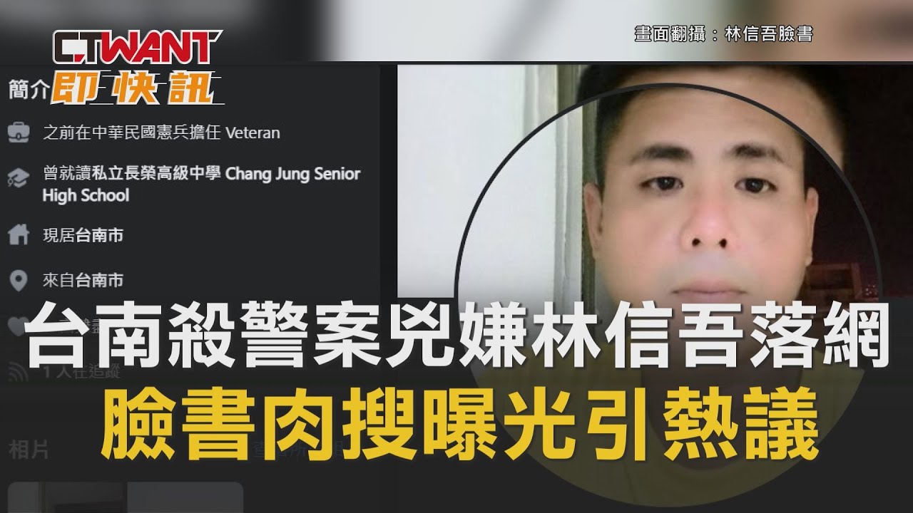 圖說-台南殺警案兇嫌林信吾落網　臉書肉搜曝光引熱議