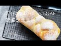 cream cheese loaf 奶油芝士面包