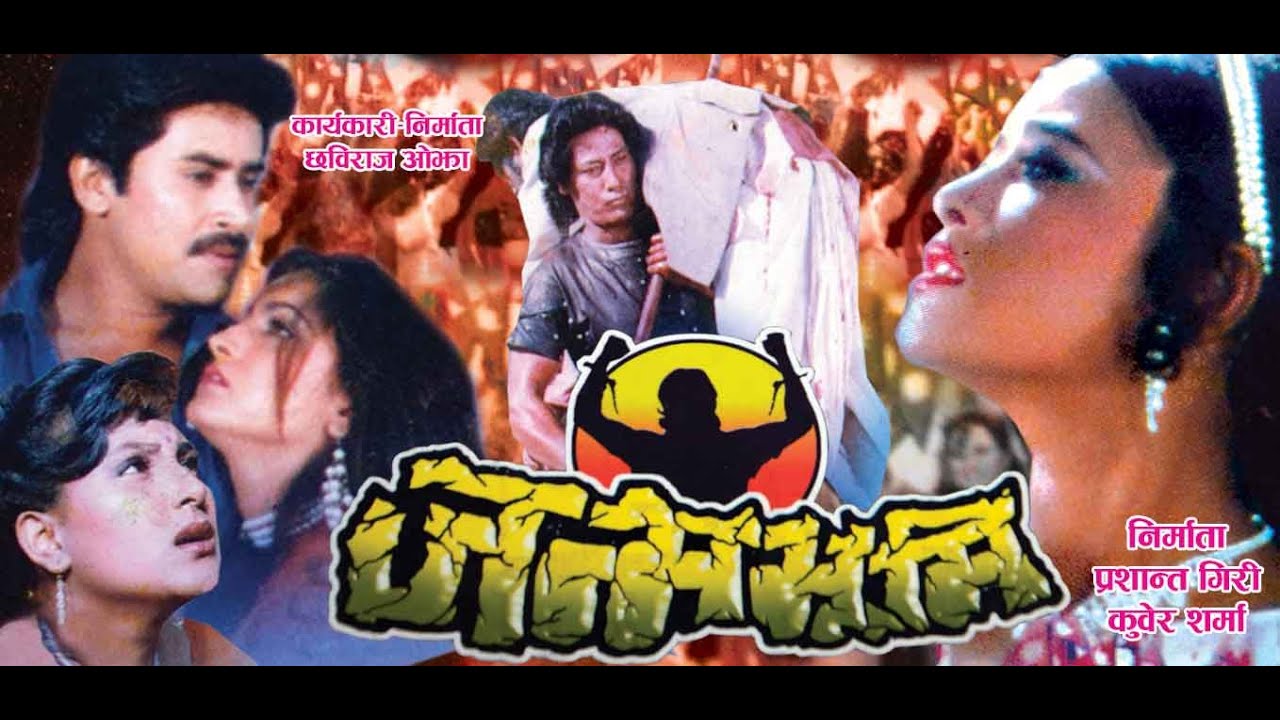 Janma Bhumi Nepali Full Movie HD || Saroj Khanal, Shiva Shrestha, Bipana Thapa,  Basundhara Bhushal