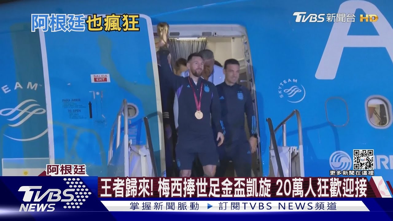 王者歸來!梅西捧世足金盃凱旋 20萬人徹夜狂歡迎接
