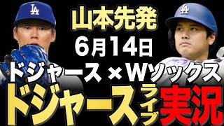 【ドジャース/大谷翔平】6/14 山本先発!!ホワイトソックス vs ドジャース【ドジャースライブ】#大谷翔平#山本由伸#佐々木朗希￼