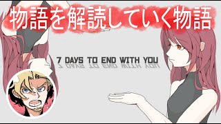 ＃1【物語を解読する物語】7 Days to End with You