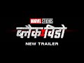 Black Widow | New Hindi Trailer | In Cinemas July 9