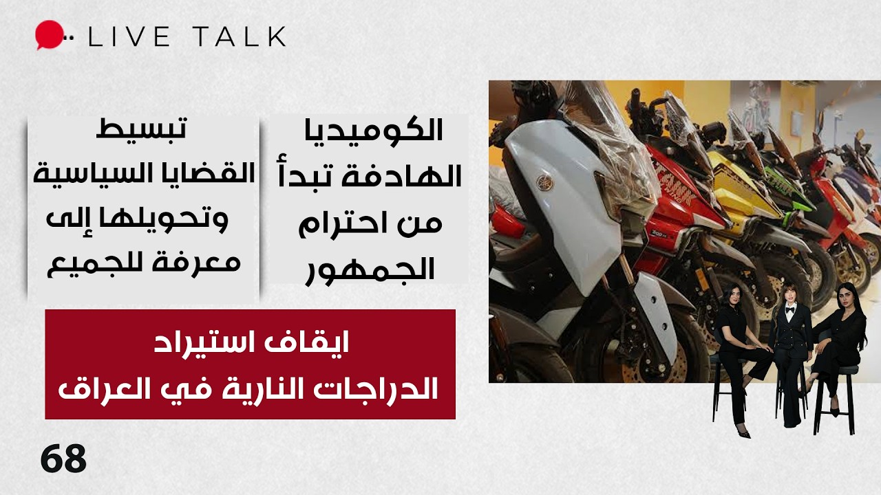 فيديو | ايقاف استيراد الدراجات النارية في العراق  - Live Talk م٢ -  الحلقة ٦٨