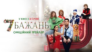 7 Бажань | Офіційний трейлер | З 8 cічня в кіно
