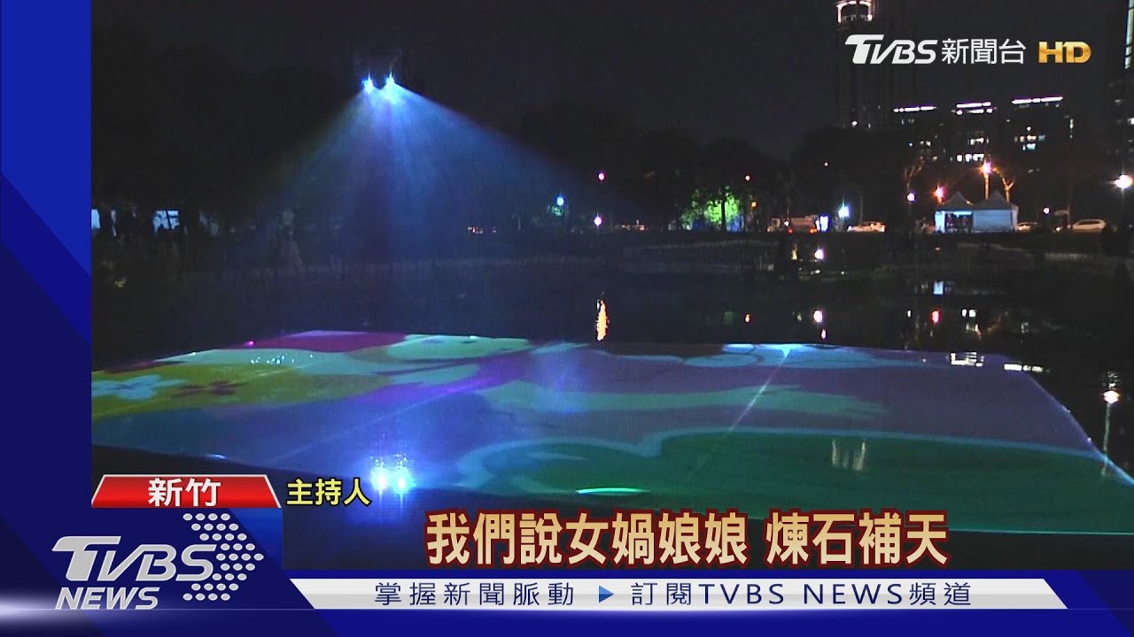 新竹縣水岸光雕登場 「女媧補天」閃耀水面