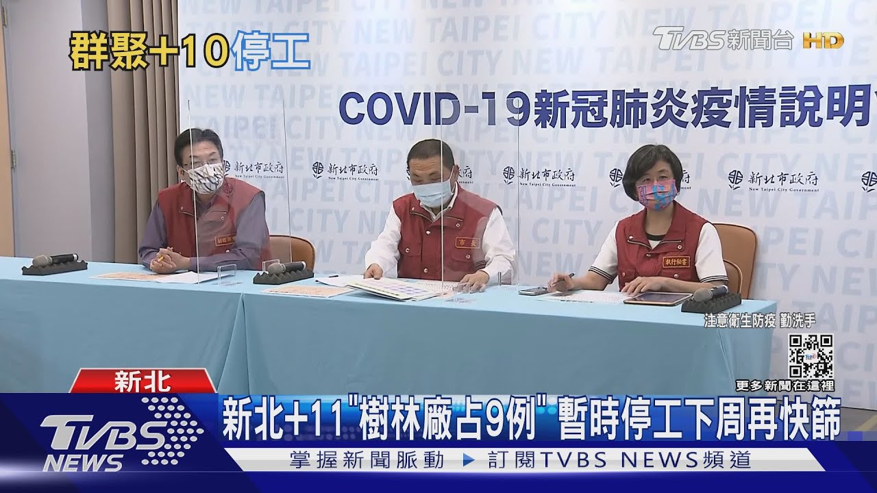 新北+11「樹林廠占9例」 暫時停工下周再快篩