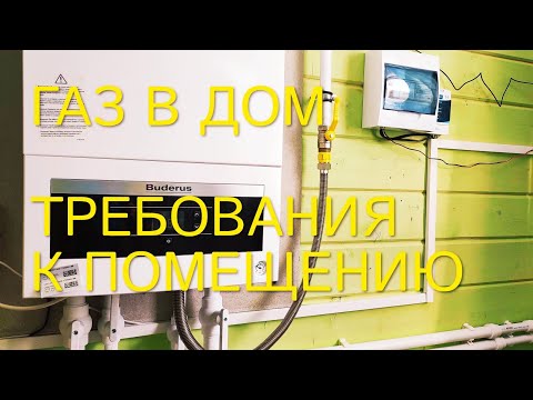 ОСНОВНЫЕ ТРЕБОВАНИЯ К ПОМЕЩЕНИЮ С ГАЗОВЫМ КОТЛОМ/КАК ПОДКЛЮЧИТЬ ГАЗ НА ДАЧЕ