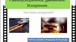 Видеоурок "РУД. Ускорение" Видеоурок "РУД. Ускорение"