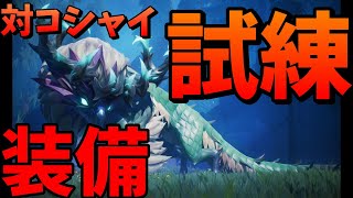 コシャイ試練ノーマルクリアできればそれでよし！【ドーントレス】